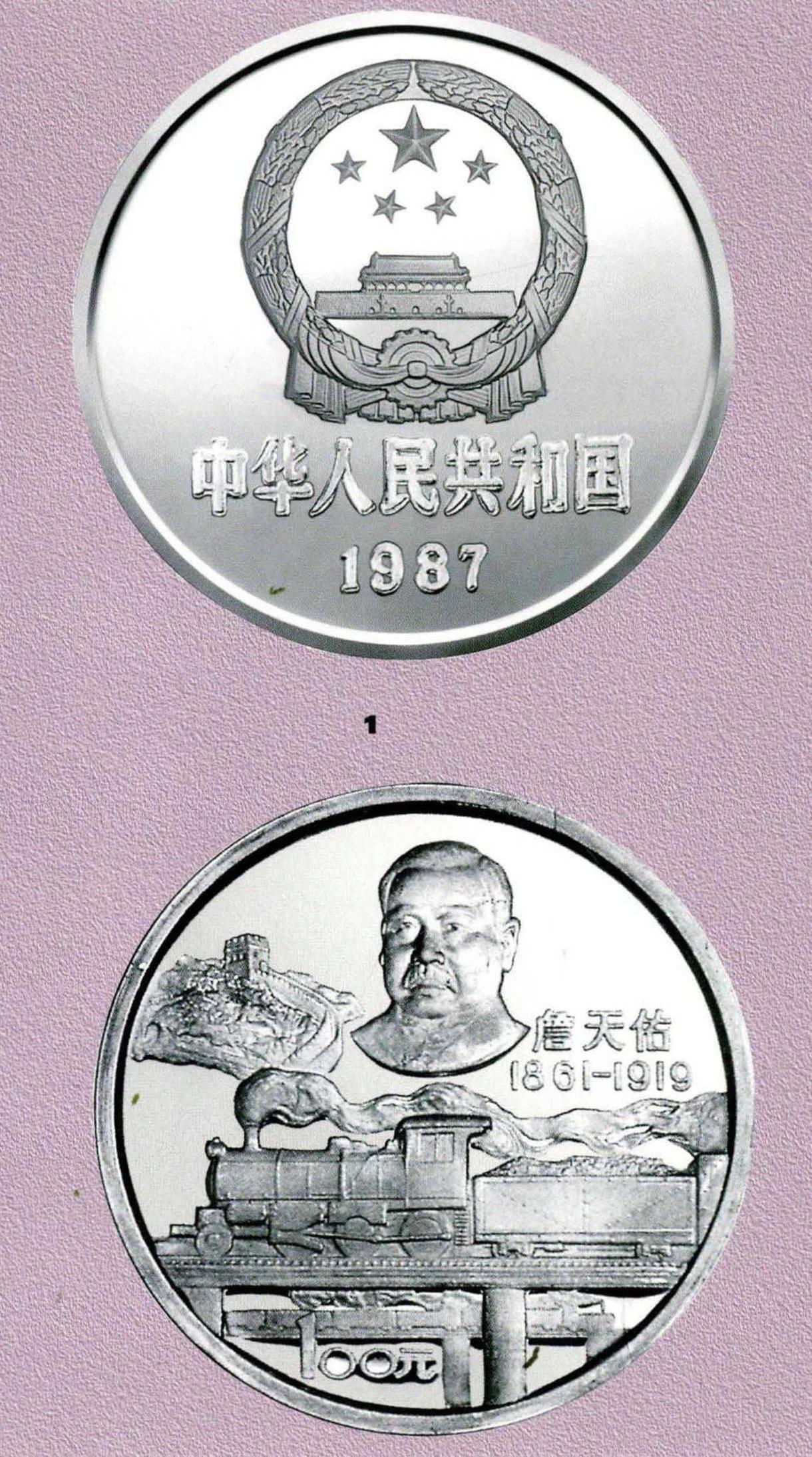 詹天佑诞辰125周年纪念币